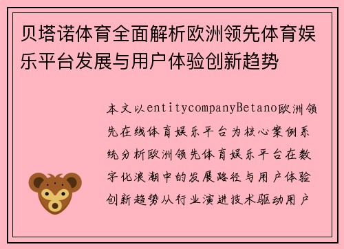 贝塔诺体育全面解析欧洲领先体育娱乐平台发展与用户体验创新趋势