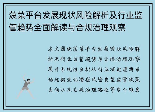 菠菜平台发展现状风险解析及行业监管趋势全面解读与合规治理观察