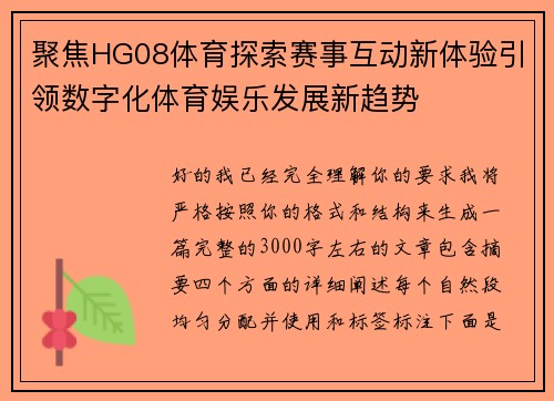 聚焦HG08体育探索赛事互动新体验引领数字化体育娱乐发展新趋势