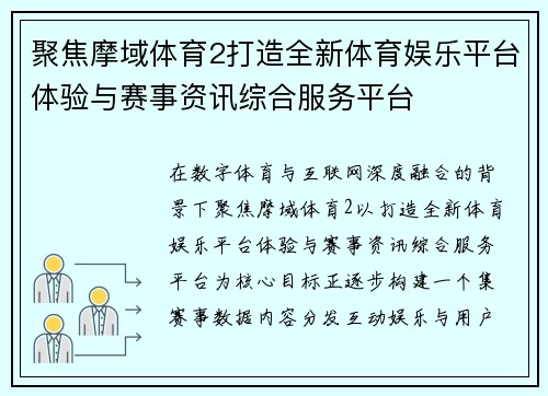 聚焦摩域体育2打造全新体育娱乐平台体验与赛事资讯综合服务平台
