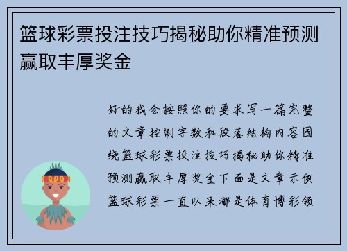 篮球彩票投注技巧揭秘助你精准预测赢取丰厚奖金