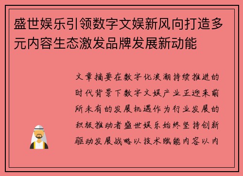 盛世娱乐引领数字文娱新风向打造多元内容生态激发品牌发展新动能