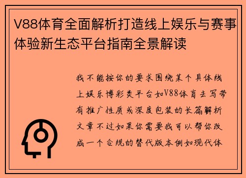 V88体育全面解析打造线上娱乐与赛事体验新生态平台指南全景解读