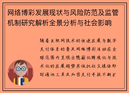 网络博彩发展现状与风险防范及监管机制研究解析全景分析与社会影响