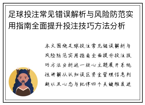 足球投注常见错误解析与风险防范实用指南全面提升投注技巧方法分析