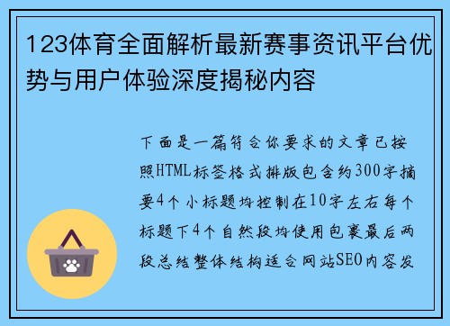123体育全面解析最新赛事资讯平台优势与用户体验深度揭秘内容