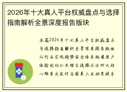 2026年十大真人平台权威盘点与选择指南解析全景深度报告版块