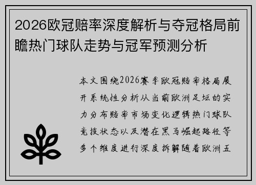 2026欧冠赔率深度解析与夺冠格局前瞻热门球队走势与冠军预测分析