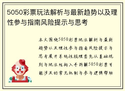 5050彩票玩法解析与最新趋势以及理性参与指南风险提示与思考