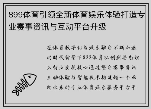 899体育引领全新体育娱乐体验打造专业赛事资讯与互动平台升级