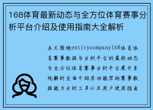 168体育最新动态与全方位体育赛事分析平台介绍及使用指南大全解析