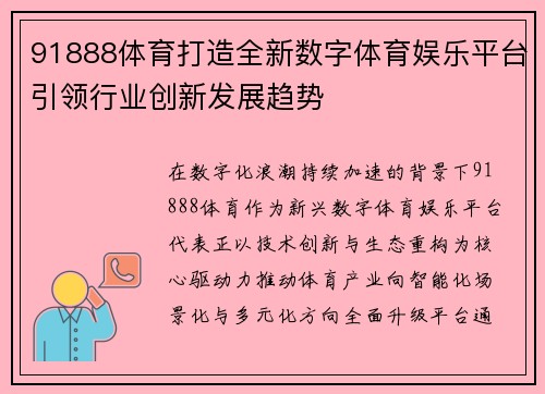 91888体育打造全新数字体育娱乐平台引领行业创新发展趋势