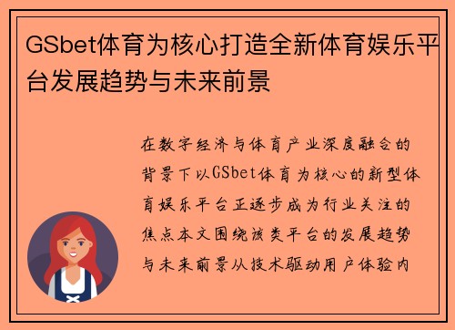GSbet体育为核心打造全新体育娱乐平台发展趋势与未来前景
