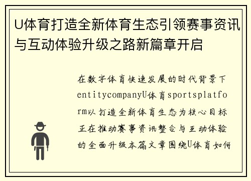 U体育打造全新体育生态引领赛事资讯与互动体验升级之路新篇章开启