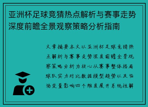 亚洲杯足球竞猜热点解析与赛事走势深度前瞻全景观察策略分析指南