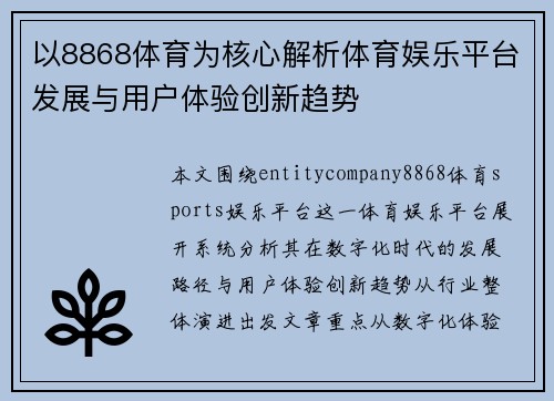 以8868体育为核心解析体育娱乐平台发展与用户体验创新趋势