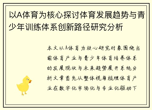 以A体育为核心探讨体育发展趋势与青少年训练体系创新路径研究分析