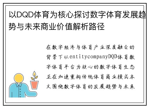 以DQD体育为核心探讨数字体育发展趋势与未来商业价值解析路径