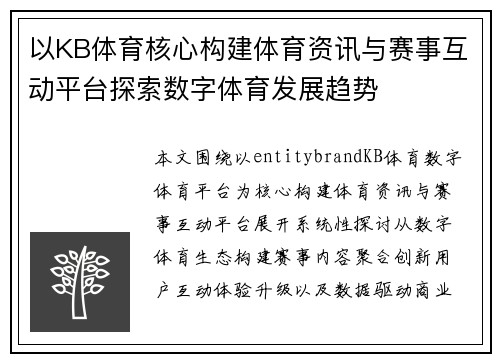 以KB体育核心构建体育资讯与赛事互动平台探索数字体育发展趋势