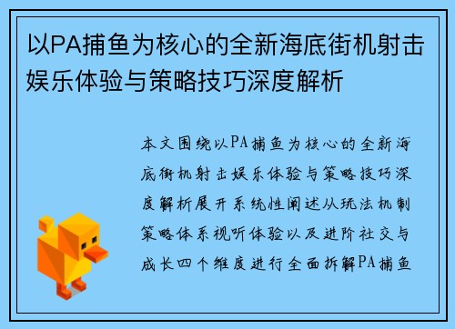 以PA捕鱼为核心的全新海底街机射击娱乐体验与策略技巧深度解析