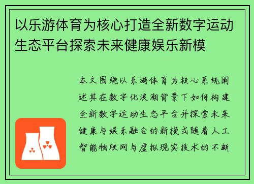 以乐游体育为核心打造全新数字运动生态平台探索未来健康娱乐新模
