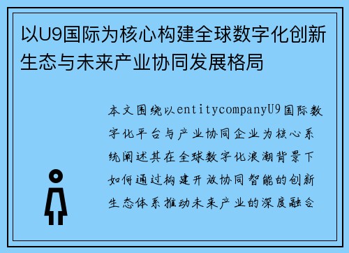 以U9国际为核心构建全球数字化创新生态与未来产业协同发展格局