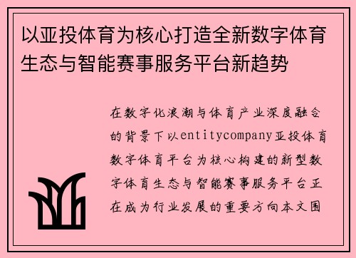 以亚投体育为核心打造全新数字体育生态与智能赛事服务平台新趋势