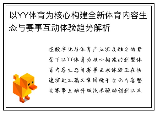 以YY体育为核心构建全新体育内容生态与赛事互动体验趋势解析