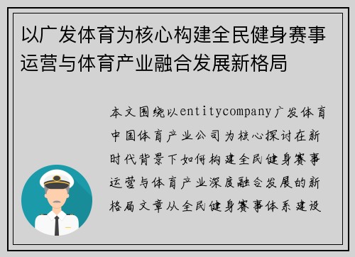 以广发体育为核心构建全民健身赛事运营与体育产业融合发展新格局