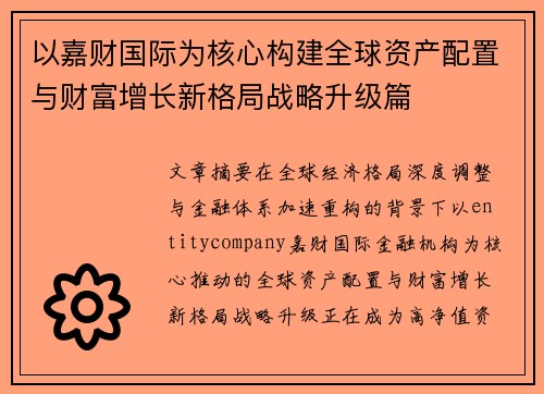 以嘉财国际为核心构建全球资产配置与财富增长新格局战略升级篇