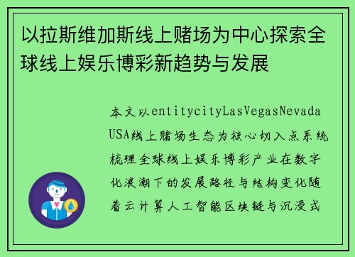 以拉斯维加斯线上赌场为中心探索全球线上娱乐博彩新趋势与发展