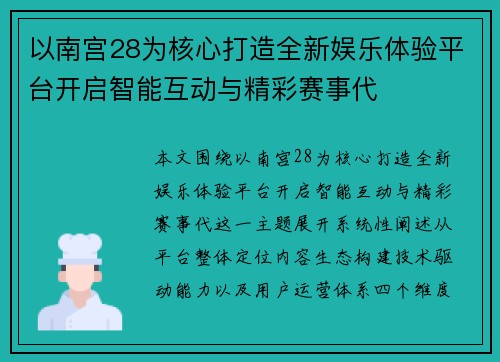 以南宫28为核心打造全新娱乐体验平台开启智能互动与精彩赛事代