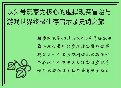 以头号玩家为核心的虚拟现实冒险与游戏世界终极生存启示录史诗之旅