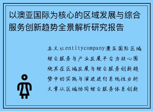 以澳亚国际为核心的区域发展与综合服务创新趋势全景解析研究报告
