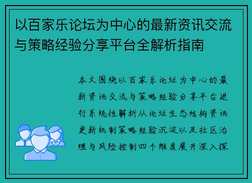以百家乐论坛为中心的最新资讯交流与策略经验分享平台全解析指南