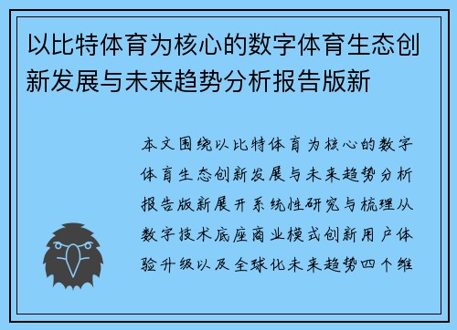 以比特体育为核心的数字体育生态创新发展与未来趋势分析报告版新