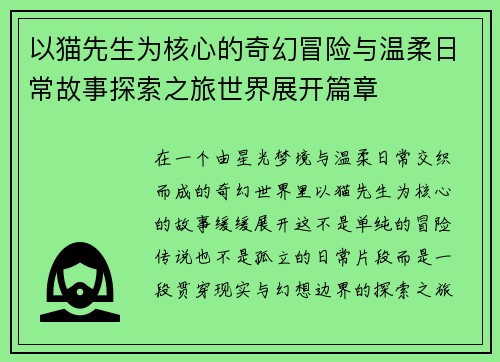 以猫先生为核心的奇幻冒险与温柔日常故事探索之旅世界展开篇章