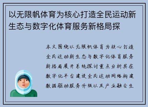 以无限帆体育为核心打造全民运动新生态与数字化体育服务新格局探