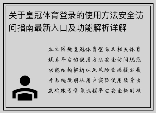 关于皇冠体育登录的使用方法安全访问指南最新入口及功能解析详解