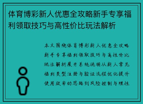 体育博彩新人优惠全攻略新手专享福利领取技巧与高性价比玩法解析