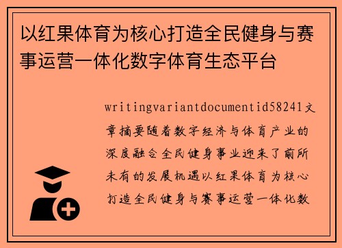 以红果体育为核心打造全民健身与赛事运营一体化数字体育生态平台