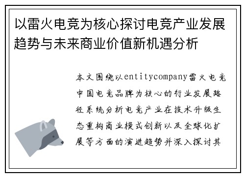以雷火电竞为核心探讨电竞产业发展趋势与未来商业价值新机遇分析