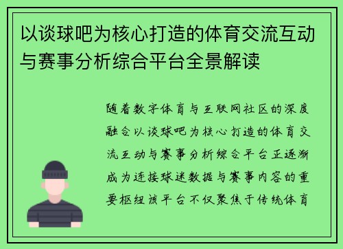 以谈球吧为核心打造的体育交流互动与赛事分析综合平台全景解读