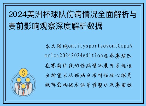 2024美洲杯球队伤病情况全面解析与赛前影响观察深度解析数据 2024美洲杯球队伤病情况全面解析与赛前影响观察深度解析数据