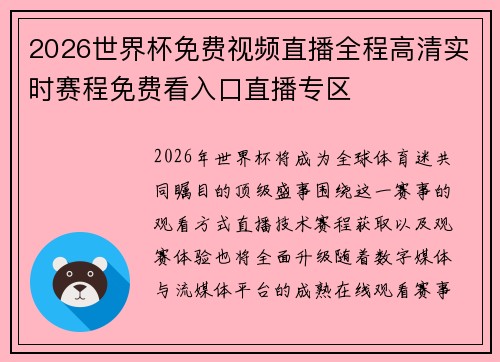 2026世界杯免费视频直播全程高清实时赛程免费看入口直播专区