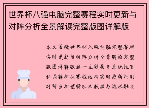 世界杯八强电脑完整赛程实时更新与对阵分析全景解读完整版图详解版 世界杯八强电脑完整赛程实时更新与对阵分析全景解读完整版图详解版