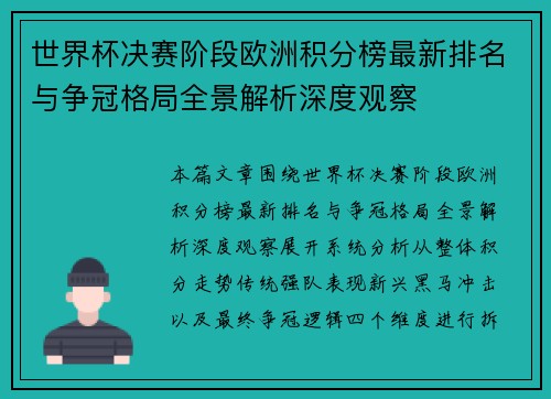 世界杯决赛阶段欧洲积分榜最新排名与争冠格局全景解析深度观察