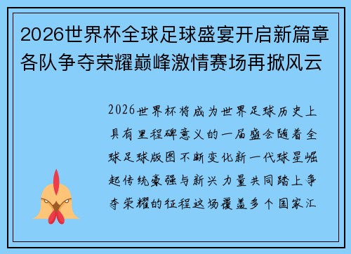 2026世界杯全球足球盛宴开启新篇章各队争夺荣耀巅峰激情赛场再掀风云 2026世界杯全球足球盛宴开启新篇章各队争夺荣耀巅峰激情赛场再掀风云
