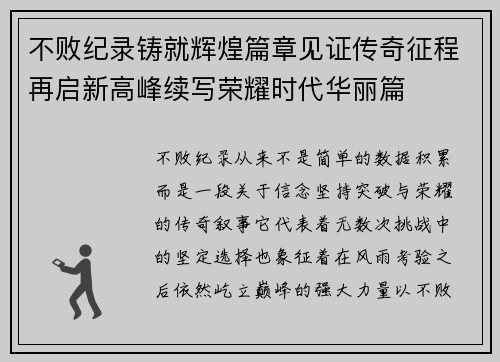 不败纪录铸就辉煌篇章见证传奇征程再启新高峰续写荣耀时代华丽篇 不败纪录铸就辉煌篇章见证传奇征程再启新高峰续写荣耀时代华丽篇