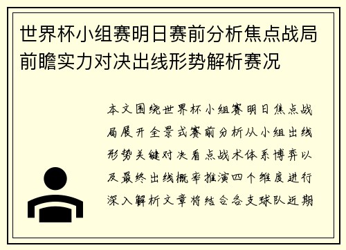 世界杯小组赛明日赛前分析焦点战局前瞻实力对决出线形势解析赛况 世界杯小组赛明日赛前分析焦点战局前瞻实力对决出线形势解析赛况